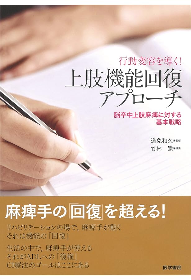 CI療法―脳卒中リハビリテーションの新たなアプローチ | 道免 和久, 道